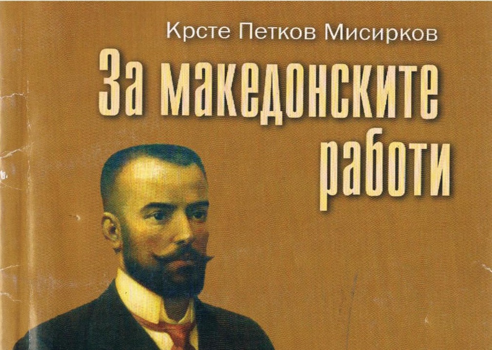 НА ДЕНЕШЕН ДЕН: Пред 120 години излезе од печат „За македонцките работи“ од македонскиот публицист и лингвист Крсте Петков Мисирков