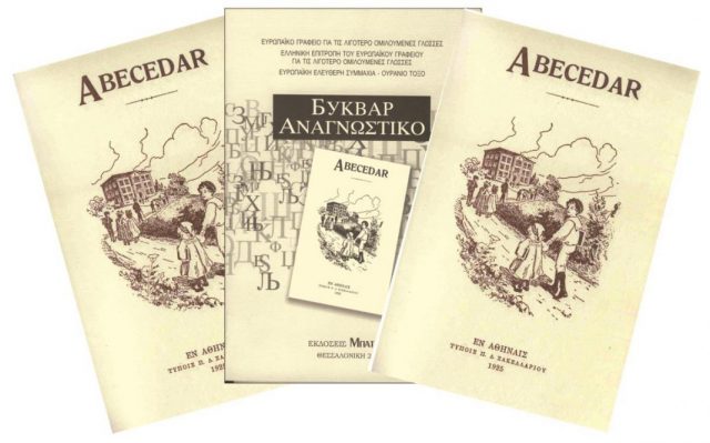 МАНУ: Свечена академија посветена на 98-годишнината од печатењето на македонскиот Абецедар во Грција во 1925 година