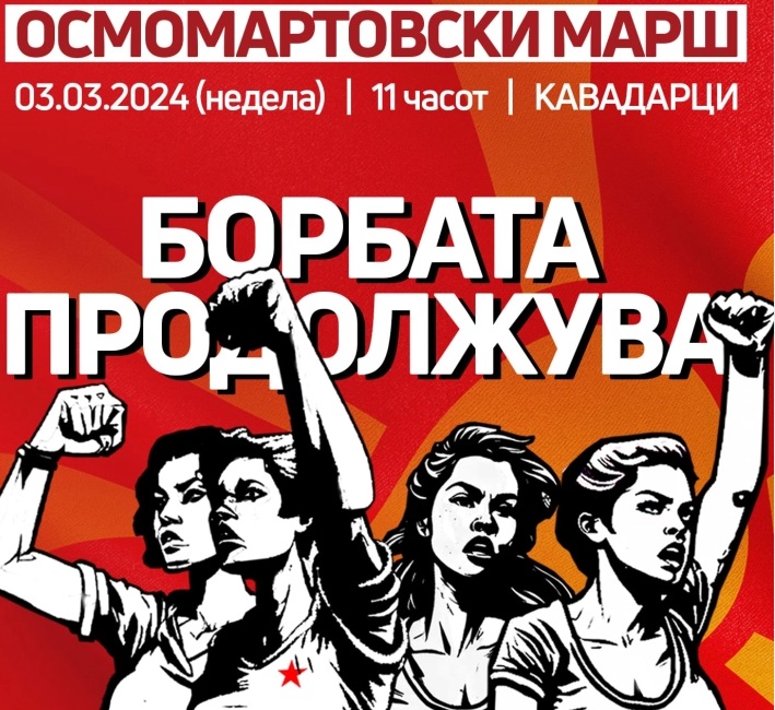 ОСМОМАРТОВСКИ МАРШ НА 3 МАРТ: Денеска Ковачевски ќе маршира со Лукаревска, Зечевиќ, Тренчевска и Форумот на жени на СДСМ