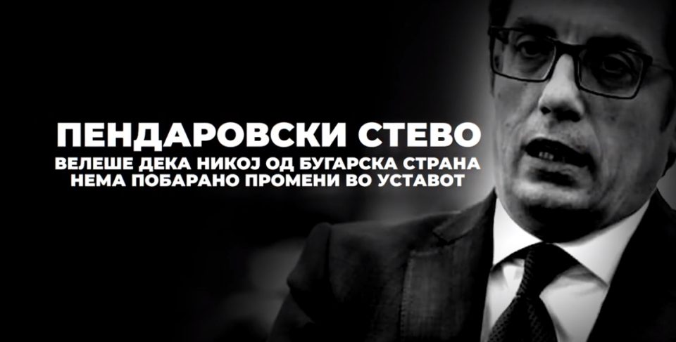 ВМРО-ДПМНЕ: Пендаровски велеше „ван памет“ е да се менува Уставот по барање на Бугарија, а денес е главен поборник за промена