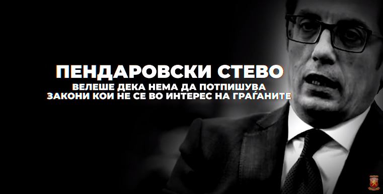 ВМРО-ДПМНЕ: „Независниот“ Пендаровски велеше „нема правда, нема мир“, а како „попче“ потпишува за газдите од ДУИ и СДС