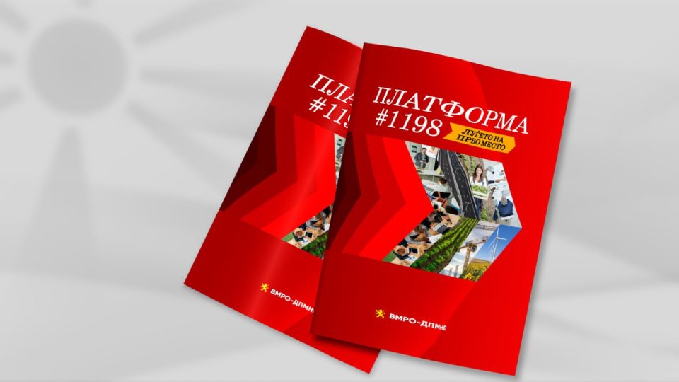 ПЛАТФОРМА 1.198: Денеска промоција на 1.198 проекти од ВМРО-ДПМНЕ, креирани од експерти, професори и стручната јавност