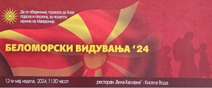 ДЕНЕСКА БЕЛОМОРСКИ ВИДУВАЊА: Најмасовна средба на Македонците од Егејскиот дел на Македонија со 500 гости во Скопје