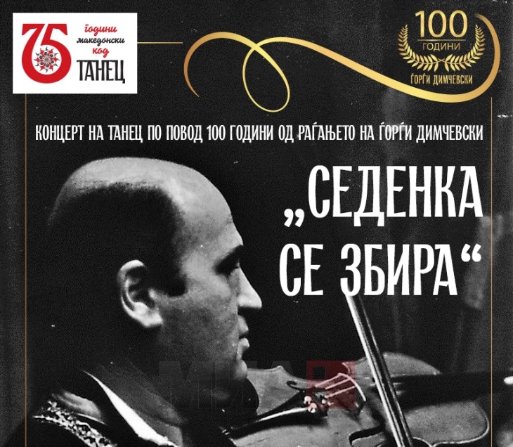 Со концерт во МНТ Танец ја одбележува 100 годишнината од раѓањето на Ѓорѓи Димчевски и 75 години постоење на ансамблот