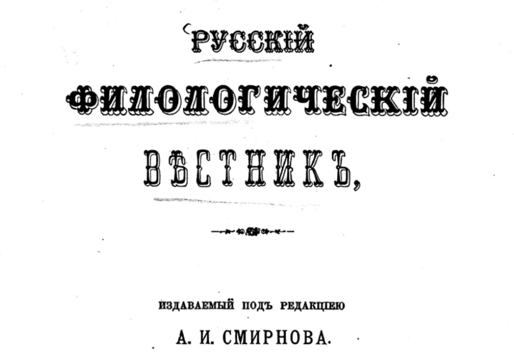 ПРЕД ТИТО И КОМИНТЕРНАТА: Еден од првите руски филолози ја сметал Македонија за татковина на старословенскиот јазик