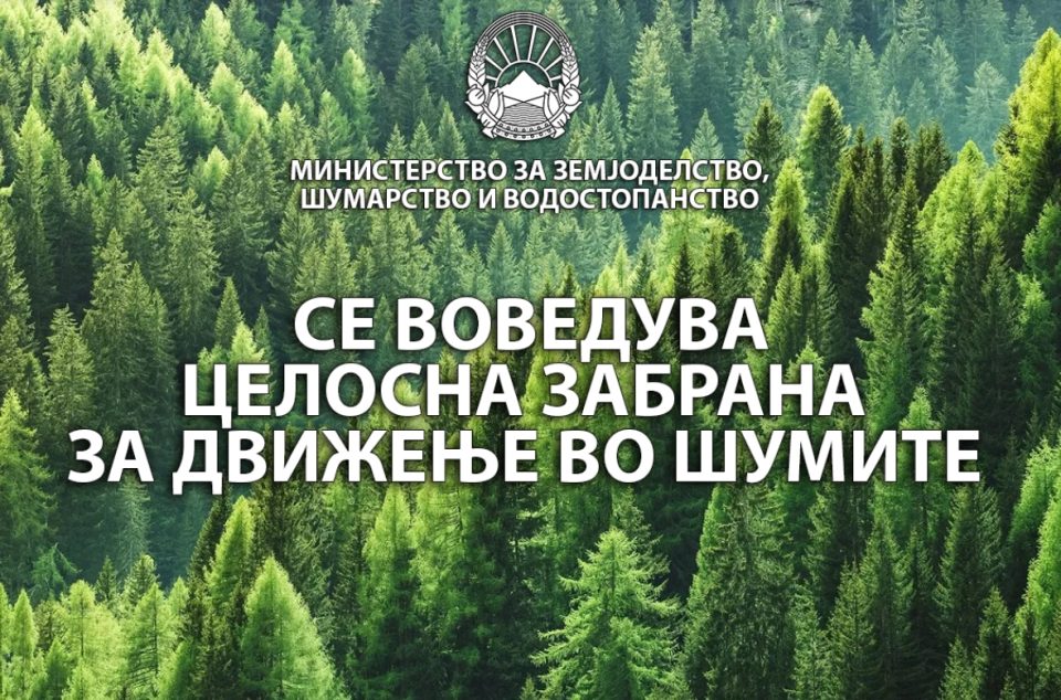 ПОРАДИ РИЗИКОТ ОД ШУМСКИ ПОЖАРИ: Од денеска МЗШВ воведе целосна забрана за движење во шумите од 6 наутро до 20 часот навечер