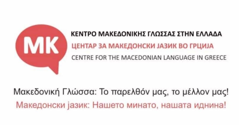 Борбата продолжува, велат активистите на Центарот за македонски јазик во Лерин