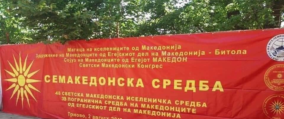 СЕМАКЕДОНСКА СРЕДБА ЗА ИЛИНДЕН: Со Македонија нè има, без Македонија сите заедно ќе нè снема – единството е нашиот спас