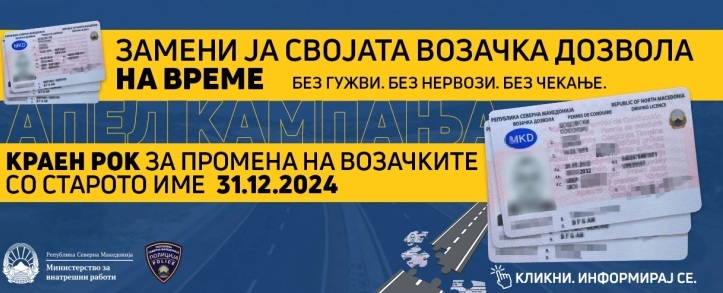 МВР ПОТСЕТУВА: Краен рок за смена на возачките дозволи е 31 декември, да се сменат на време за да се избегнат непотребни гужви