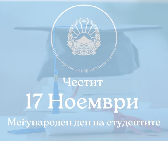 ЈАНЕВСКА: Честит Денот на студентите, во нив е иднината, ќе им обезбедиме подобри услови за образование и работа во својата земја