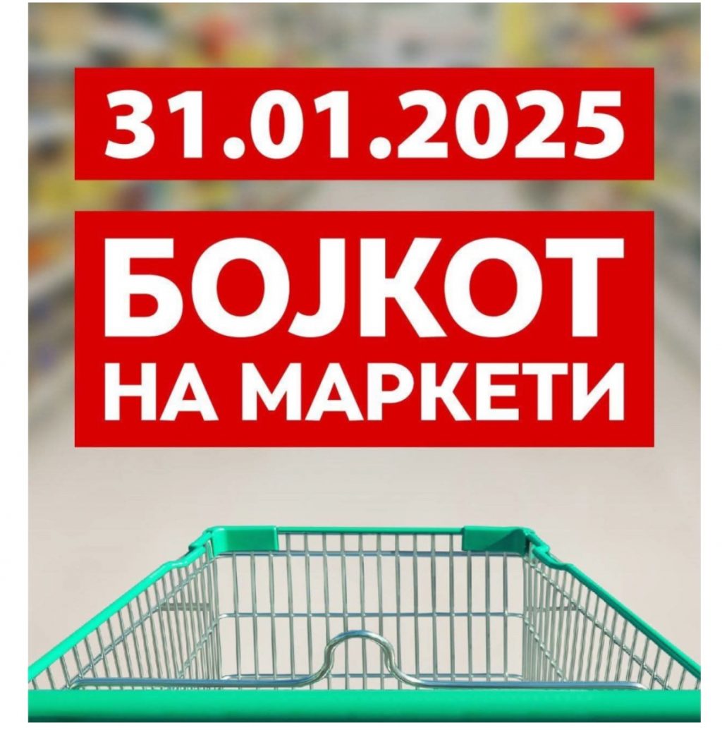 БОЈКОТ В ПЕТОК: По Хрватска, Црна Гора и БиХ и македонските граѓани повикуваат на бојкотирање на маркетите поради високи цени