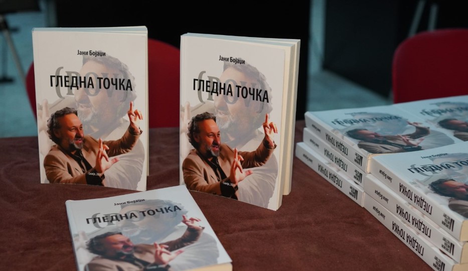 Промовирана книгата „Гледна точка“ на Бојаџи