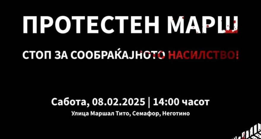 СТОП ЗА СООБРАЌАЈНОТО НАСИЛСТВО: Протестен марш за Фросина Кулакова денеска во Неготино, автобусите од Скопје тргнуваат во 11 часот