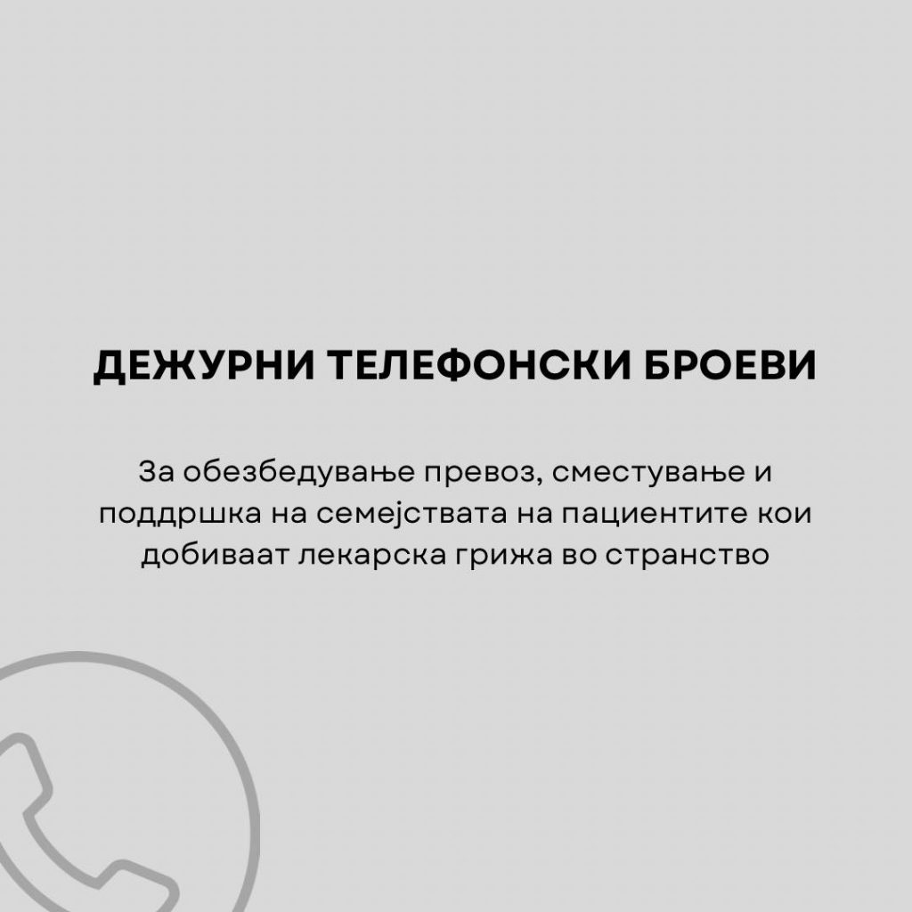 Важни информации за семејствата на пациентите кои се лекуваат во странство