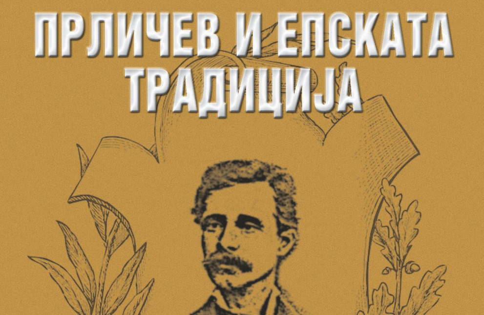 Чествување на 195-годишнината од раѓањето на Прличев со промоција на книга од акад. Митевски во „Матица македонска“