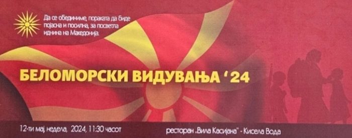 БЕЛОМОРСКИ ВИДУВАЊА ВО СКОПЈЕ: Македонците од Егејот ќе одбележат 76 години од егзодусот од Егејскиот дел на Македонија