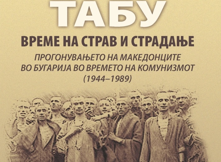 ВРЕМЕ НА СТРАВ И СТРАДАЊЕ: Вистината за прогонувањето на Македонците во Бугарија веќе не може да се крие – објавена книга со документи