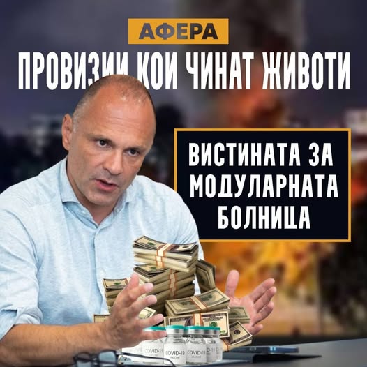 ВМРО-ДПМНЕ ЈА НАЈАВИ ВИСТИНАТА ЗА МОДУЛАРНАТА БОЛНИЦА: Прва од серијата прес конференции – утре во 12 часот