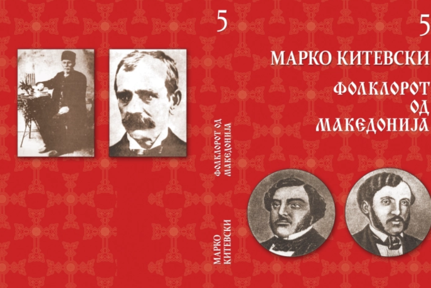 Излезе од печат новата книга на проф. д-р Марко Китевски – „Фолклорот од Македонија“