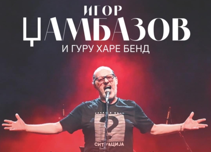 На 19 јули во Охрид:  Најдоброто од Игор Џамбазов на голем концерт на „Антички театар“