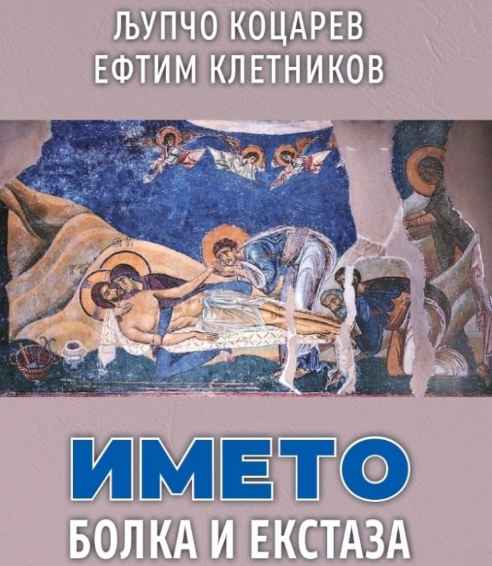 КНИГА ОД КОЦАРЕВ И КЛЕТНИКОВ: Отсекување на македонската идентитетска глава од иродовскиот Брисел и танцот со неа на новата ЕУ
