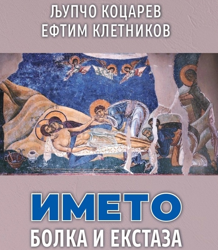 КНИГА ОД КОЦАРЕВ И КЛЕТНИКОВ: Отсекување на македонската идентитетска глава од иродовскиот Брисел и танцот со неа на новата ЕУ