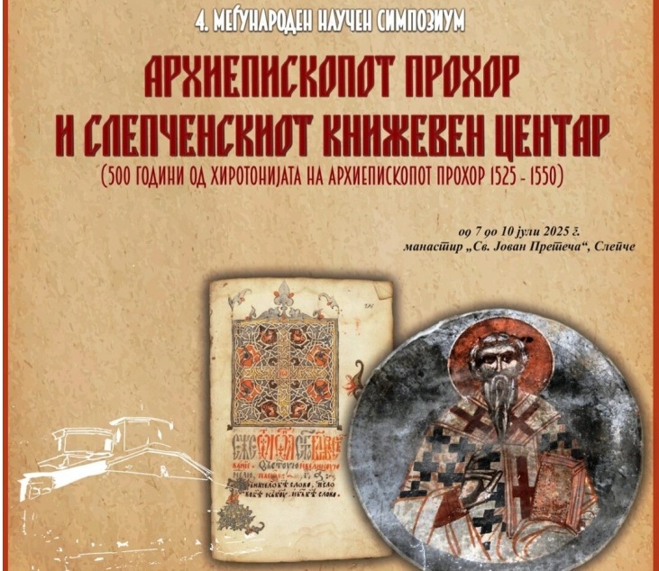 МЕЃУНАРОДЕН НАУЧЕН СИМПОЗИУМ: Во „Св. Јован Претеча“ во Слепче одбележување 500 г. од хиротонијата на архиепископот Прохор