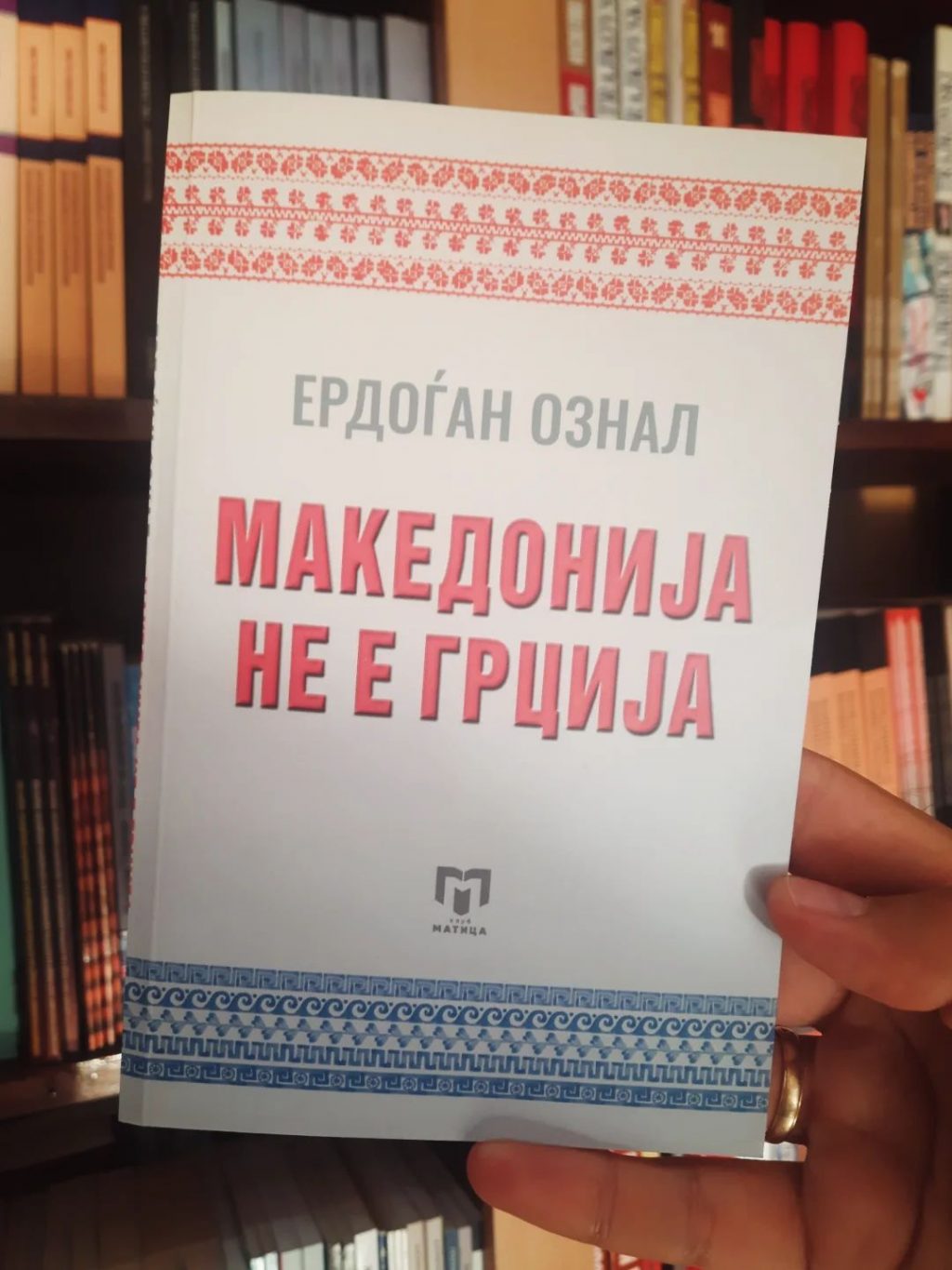 „Македонија не е Грција“ – објавена на македонски книгата на турскиот генерал Ознал од 1993 година