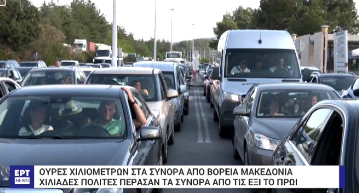 СЕКОЈ ДЕН ВО ГРЦИЈА ГРАД КОЛКУ КИЧЕВО: На преминот Богородица од Македонија дневно влегуваат 25.000 луѓе, а излегуваат по 15.000