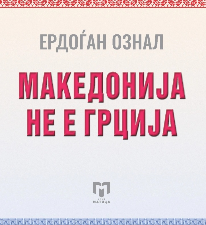 МАКЕДОНИЈА НЕ Е ГРЦИЈА: Книга од турскиот генерал Ердоѓан Ознал со факти за Македонија и Македонците, која ја разбранува грчката јавност
