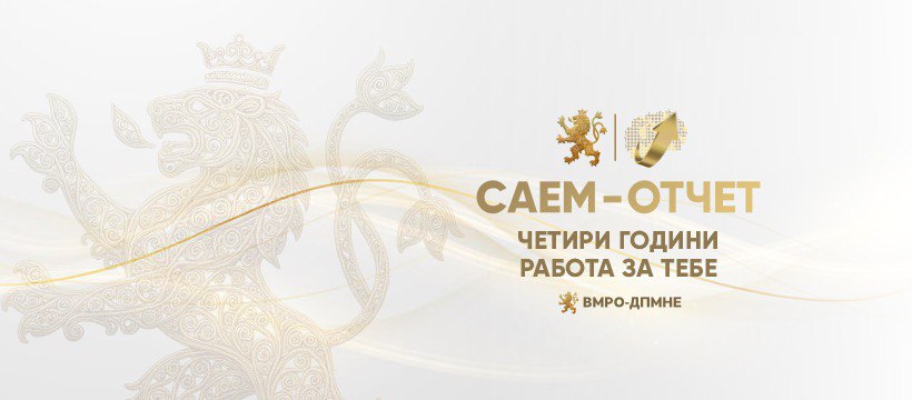 САЈКОСКИ: Нашите градоначалници покажаа доблест, чест и пример како треба да се однесува еден јавен функционер со јавните пари