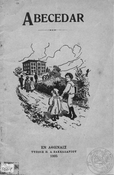 Промовиран реобјавениот „Абецедар – сто години потоа“ со стручни текстови од професорките Јурукова, Ачкоска и Јачева – Улчар