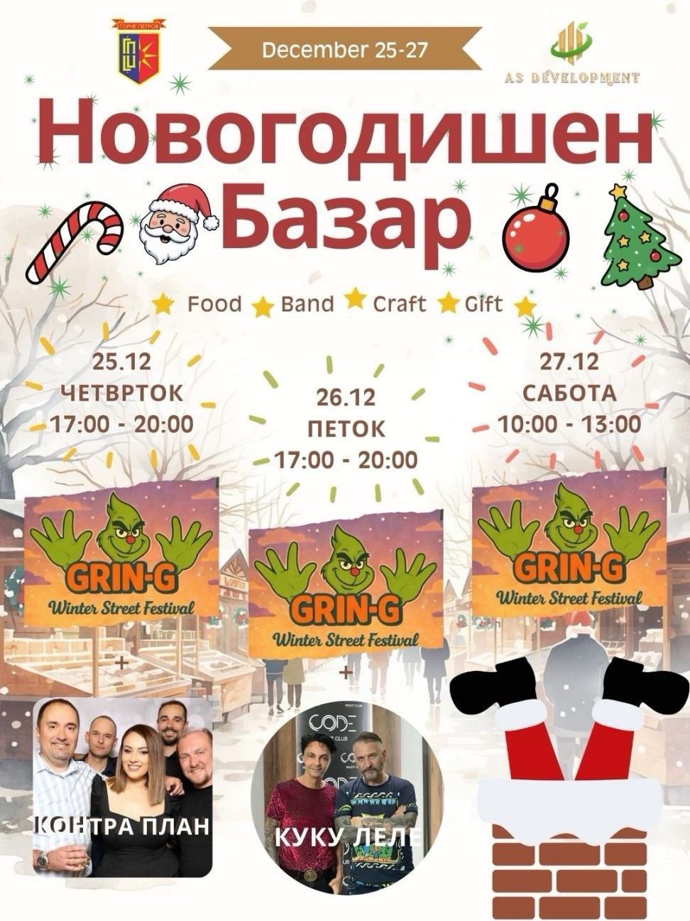 Новогодишен базар во Ѓорче Петров