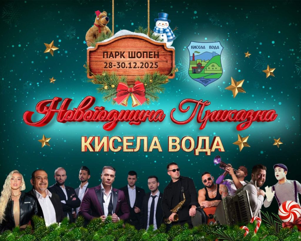 Во недела започнува тридневна „Новогодишна приказна“ во Кисела Вода