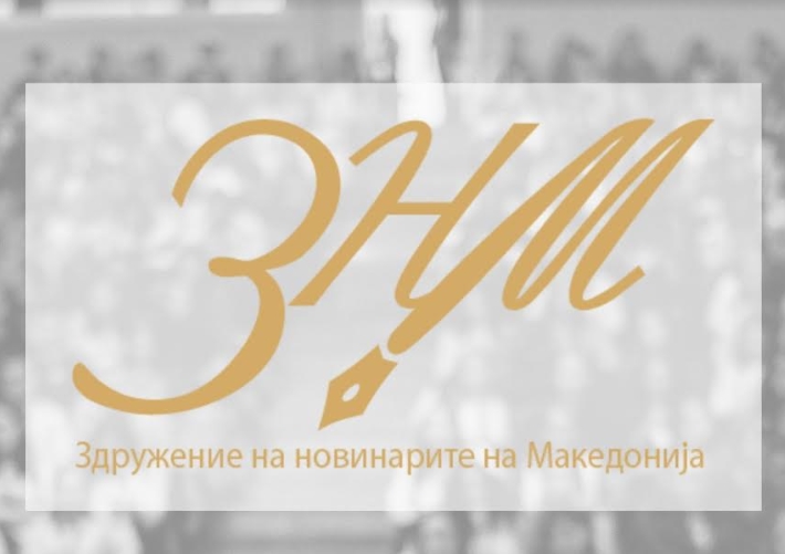 РЕАКЦИЈА ОД ЗНМ ДО СДСМ: Бараме да се воздржувате од јавно етикетирање на медиумите и ограничување на слободата на изразување