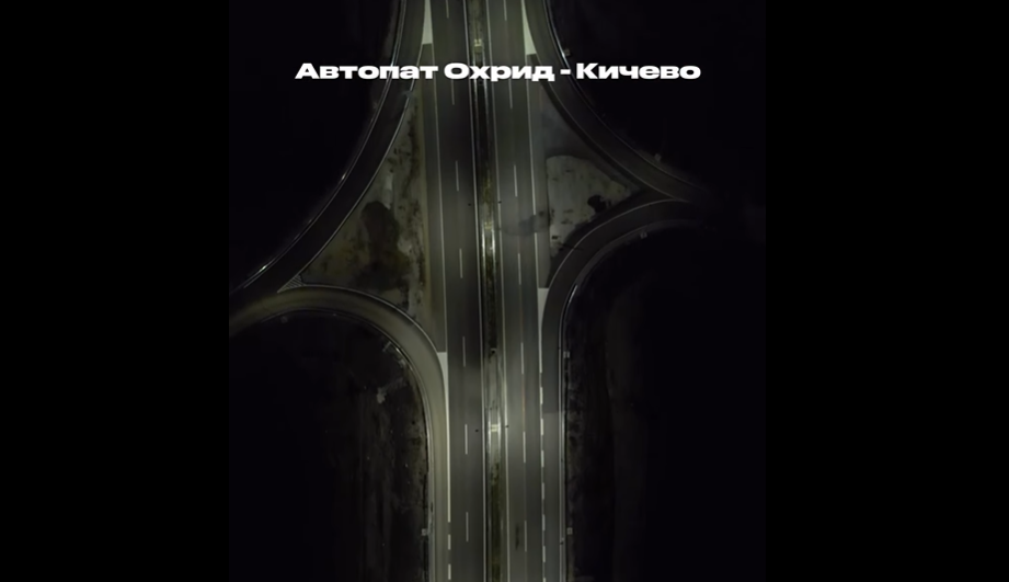 НИКОЛОСКИ: 40 километри од автопатот Охрид–Кичево веќе се во функција