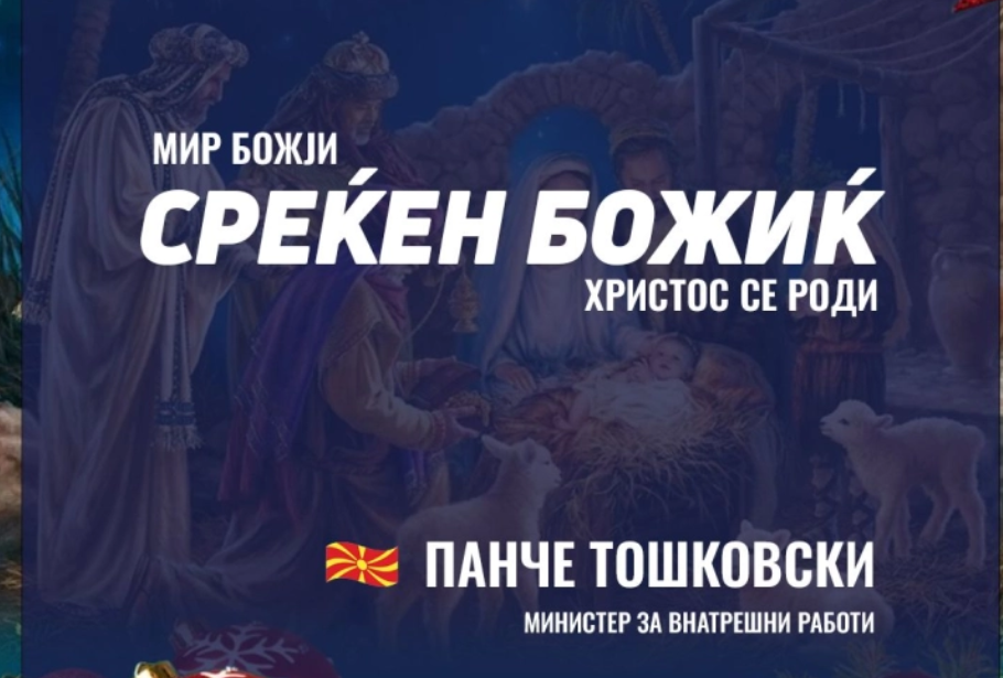 Тошковски со честитка до сите верници по повод Божик, со желби за здравје, мир и благосостојба