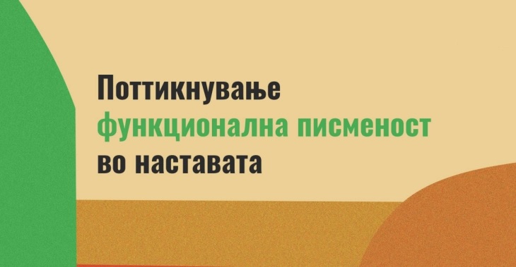ФУНКЦИОНАЛНА ПИСМЕНОСТ ВО НАСТАВАТА: Во издание на Филолошкиот факултет „Блаже Конески“ ќе биде промовирана книга