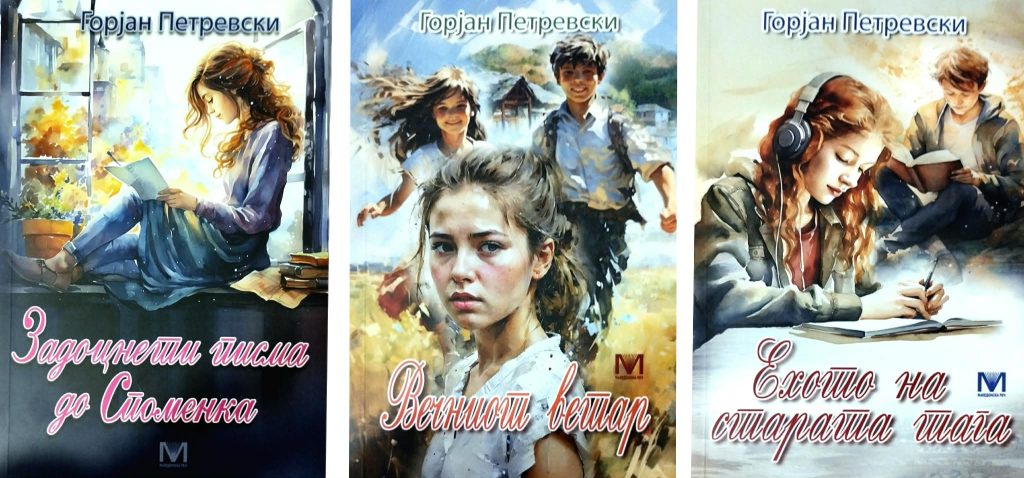ТРИ НОВИ НАСЛОВИ ОД ИЗБРАНИТЕ ДЕЛА НА ГОРЈАН ПЕТРЕВСКИ: Задоцнети писма до Споменка, Вечниот ветар и Ехото на старата тага