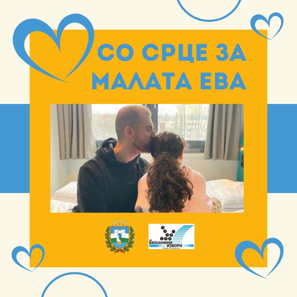 Хуманитарна акција за помош на малата Ева