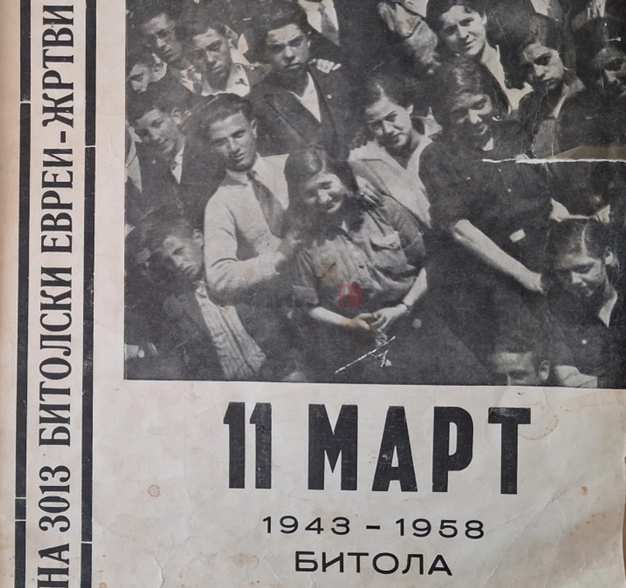 МИА пренесува сведоштва од страниците на весникот „На 3013 битолски Евреи – жртви на фашизмот“ отпечатен во 1958 година
