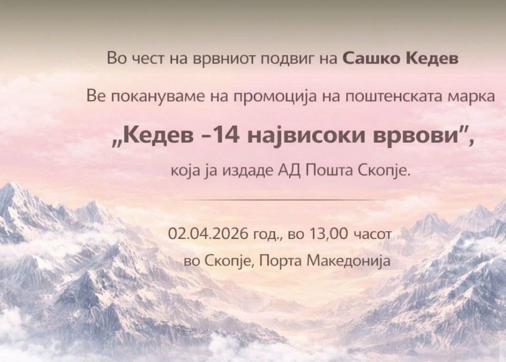 Д-р Кедев ќе добие поштенска марка „14 највисоки врвови“