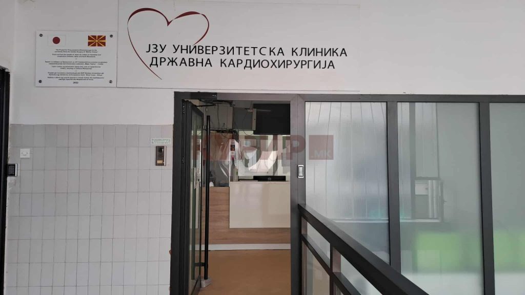 Владата ги спои клиниките за кардиологија и кардиохирургија