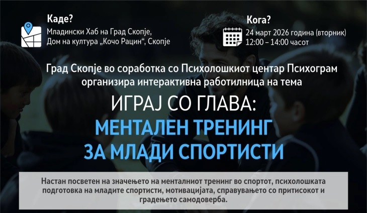 РАБОТИЛНИЦА ЗА МЛАДИ СПОРТИСТИ: Менталната подготовка станува подеднакво важна како и физичката