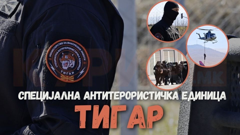 ЧУВАР НА ТАТКОВИНАТА 45 ГОДИНИ: Специјалната единица Тигар има важна улога за безбедноста од осамостојувањето на Македонија, па до денес