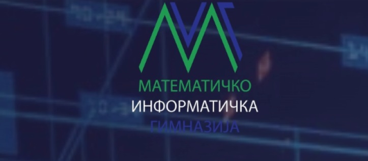 МОН: Повик за полагање на приемен испит на учениците заинтересирани за Математичко-информатичката гимназија