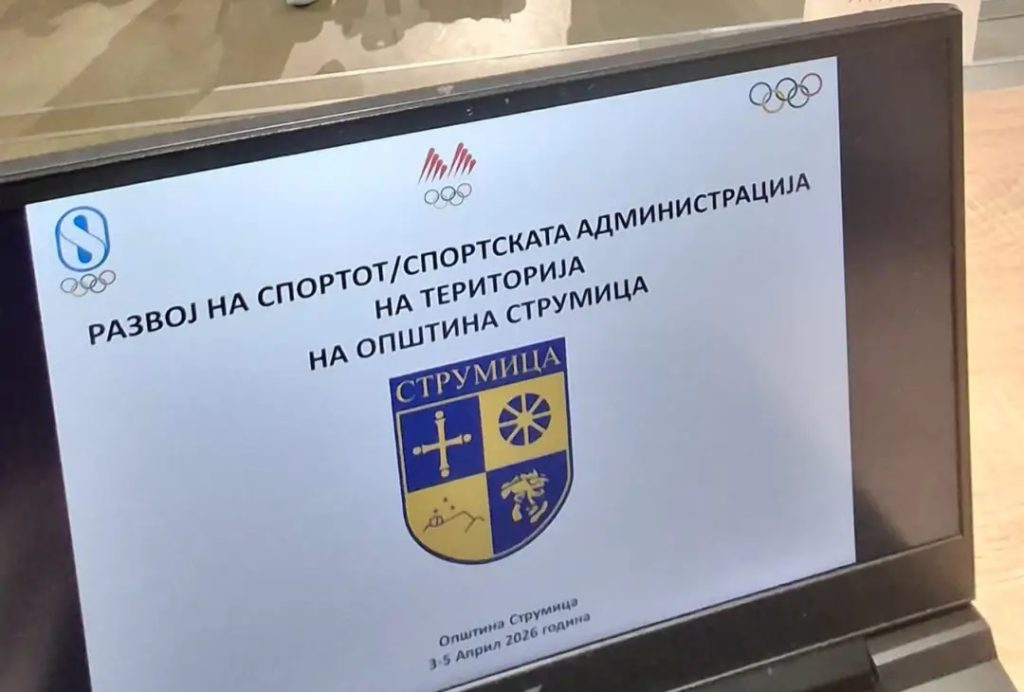 МОК ВО СТРУМИЦА: Интензивна поддршка за развој и унапредување на локалниот спортски екосистем