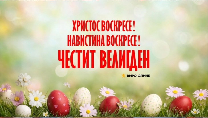 ВМРО-ДПМНЕ: Нека светлината на Христовото Воскресение донесе надеж, сила и нова енергија за надминување на сите предизвици