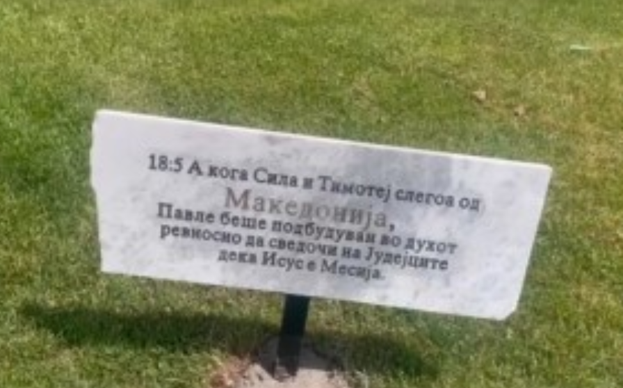Делчево прв град кој ја цитира Библијата каде се споменува „Македонија“