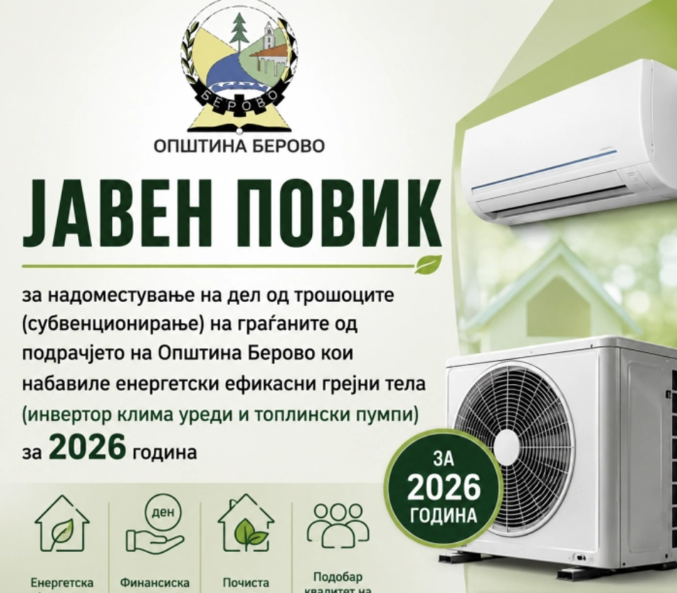 Општина Берово со јавен повик за субвенционирање на инвертер клими и топлински пумпи